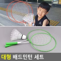FreeManner 대형 배드민턴 세트 빅민턴세트 배드민턴 패밀리라켓 대형배드민턴 아동라켓