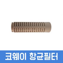 저수조사용 100% 순정품필터 코웨이 세라믹 항균볼필터 실속형