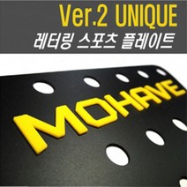 오토몰 모하비 레터링 스포츠 플레이트 X1, 레터링 색상 레드, 판넬 색상 블랙