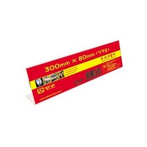 세모네모 L3008 아크릴케이스 단면pop꽂이 단면쇼케이스 회의명패 300X80