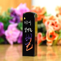 눈도장 띠도장 이벤트, 하늘에빛나는별, 음각