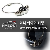 혀니컴퍼니 와이어키링_BMW 미니쿠퍼 스타일 키링 개성연출 명품열쇠고리 클럽맨 NEW, 블랙 미니