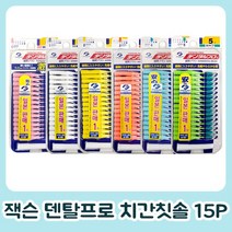 덴탈프로 일본정품 잭슨덴탈프로 치간칫솔 15P (휴대용캡포함), 4(M) 블루, 1개