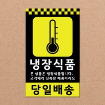 동부에프티 파손주의 취급주의 택배박스 스티커 90x55mm 500매, 08.냉장식품 500장