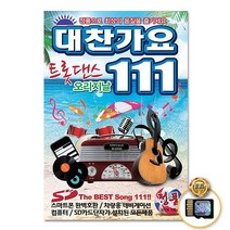 SD카드_대찬가요트롯댄스오리지날111곡/정품음원/백세인생/왔구나왔어/노래방/돌리도/샤방샤방/토요일밤에/사은품CD증정