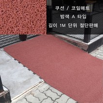 매트아울렛 미끄럼방지 쿠션 코일매트 [현관매트] 50cm단위, A타입/두께10mm/50cm단위판매(밤색), 999개