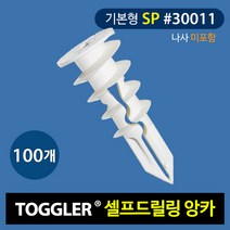 토글러(TOGGLER) 고하중 셀프드릴링 앙카 30011 (SP타입) 나사미포함 (포장단위 100개)