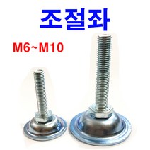 동원볼트 조절자 볼트 조절좌 조절좌판 조절발 높이조절 M6~M10