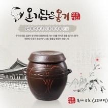 올댓리빙 전통옹기 항아리 김칫독 발효옹기 특대5호(25리터), 1개