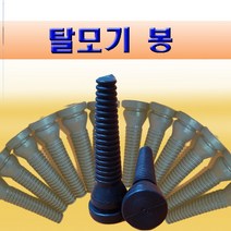 탈모기봉 탈모기봉닭털봉 고무봉
