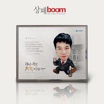 상패붐 [BM04W-캐리커쳐2] 부모님감사패 퇴직패 공로패 재직패 기념패 감사패 그림상패 인물상패