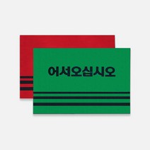 다온 카펫매트(로고) 다용도매트 현관매트 욕실매트, 레드