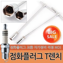 점화 플러그 T렌치 자동차 렌치 소켓 복스 공구 스파크 토크렌치 T 교체 정비공구, 옵션02 지니어스 점화플러그 소켓 일반용