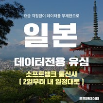 모사지 일본유심 매일500MB 2일(48시간)부터 30일 여행 유심칩 호쿠오카 오사카 오키나와 일본 전역 3일 4일 5일 6일 7일 10일 15일 소프트뱅크, 1개, 15일 1DAY 500MB / 택배발송