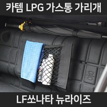 LF쏘나타 뉴라이즈LPG가스통가리개/커버/덮개/트렁크정리함, 2.네트형:LF쏘나타 뉴라이즈