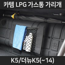 K5/더뉴K5(~14)LPG가스통가리개/커버/덮개/트렁크정리함, 3.우산걸이형:K5/더뉴K5(~14)