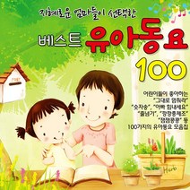 지혜로운엄마들이선택한베스트유아동요100(2CD)/넌할수있어라고말해주세요/뽀로로/숫자송/아기염소/줄넘기/사은품CD증정