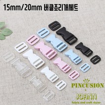 15미리20미리버클조리개세트-5컬러, 15mm블랙, 1개