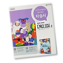 천재교육 중학교 영어 2 자습서 중학 / 중등 중2 ( 천재 2학년 ) 정사열, 중등2학년