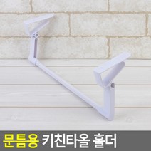 문틈용 키친타올 홀더 키친타올홀더 타올걸이 다용도걸이 행주걸이 문틈타올홀더 키친타올걸이, 1개