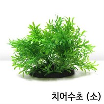 치어용 인공수초 (소)