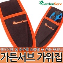 가든서브 가위집 No 610 전지가위 전정 정원 원예 화훼 조경 다용도 가위집 공구집 공구함 보관집 공구주머니