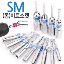 롱비트소켓 드릴비트 비트소켓 복스 복스비트 롱복스, 옵션01 SM (롱)비트소켓-11mm