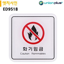 유니온플러스 유니온 표지판 엣지사인 - 화기엄금 (255x85mm) (ED9119)