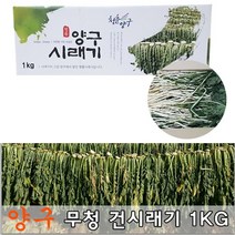 양구시래기 자연건조1kg 강원도 건 시래기, 1개, 1kg