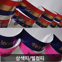 (삼색띠장식)개업식 인테리어 오픈장식 실내장식 천정