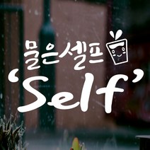페이퍼스토리 명언스티커 감성글귀 인테리어 매장 카페 아이방 캘리그라피 B15.물은셀프 스티커, 오렌지