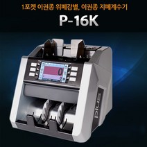 국산 지폐 계수기 P-16K 위폐 검출 원화 계수 권종별 합산