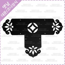옛날 한옥 대문 장식 엔틱 모서리 전통 문양 고가구 가구 T자 문귀 코너 장식 YJ-7-1