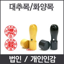 이안 법인 개인인감 도장 개명도장 전문 사무용도장 화양목, 아크릴천환 6푼/개인인감 한글