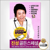 USB_진성골든스페셜(50곡)/남자의인생/희야/안동역에서/보릿고개/아이라예/갈사람/태클걸지마/사은품CD증정