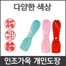 이안 옥도장 느낌의 다양하고 예쁜컬러 아담한 사이즈 개인도장 인감도장, 흰색/한글 고인체