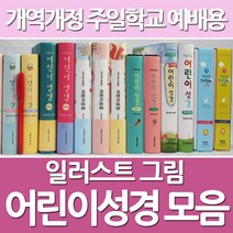 화평플러스몰 어린이성경책 컬러 일러스트 어린이성경 주일학교 예배용 친환경, 선택5_뉴컬러어린이성경_중_단본_핑크