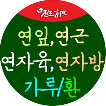 국내산 연잎 하엽 연근 연자육 연씨 연자방 가루 환, 연근환 300g