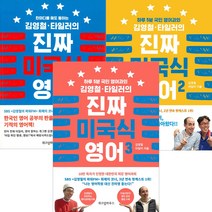 [위즈덤하우스] (전3권) 김영철 타일러의 진짜 미국식 영어 1 2 3 세트, 위즈덤하우스