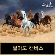 그림애 팔마도 말그림 캔버스액자 주문제작, 팔마도캔버스랩