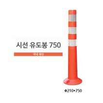 차선규제봉 (대) H750 유도봉 탄력봉- 볼트포함(9mm)
