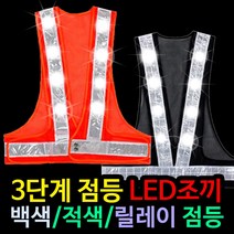 (모두팜) LED조끼 안전조끼 신호수조끼 교통 안전 야간작업 식별용 작업복 안전용품, 1개