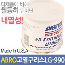 ABRO 고열구리스 LG990 고열 윤활유 아브로 방청유 고온 구리스 리튬 내열온도 288도 그리스 기계 녹, ABRO 고열구리스-LG990