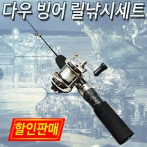 다우 빙어릴낚시세트.얼음낚시세트 할인판매!!