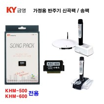 금영노래방신곡 KHM-500 KHM-600전용 신곡업데이트용 2019년 통합패키지 신곡 송팩, 2017신곡팩