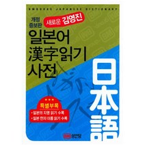새로운 김영진 일본어한자읽기 사전 [ 개정증보판 | 양장 ], 단품