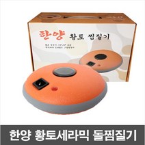 한양 황토 세라믹 찜질기 충전식 1+1 돌 찜질기, 한양 황토세라믹 돌찜질기, 1개