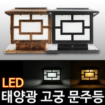 태광조명 태양광 고궁 문주등, 검정-중형(노란빛)