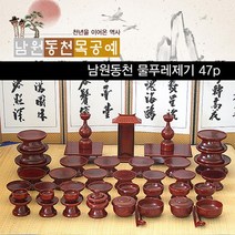 남원동천 수공예 물푸례 제기세트 47P, 단품