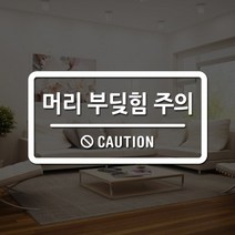 루리앤메리 도어사인 레터링 모음 080 머리부딪힘 주의 스티커, C 빨강
